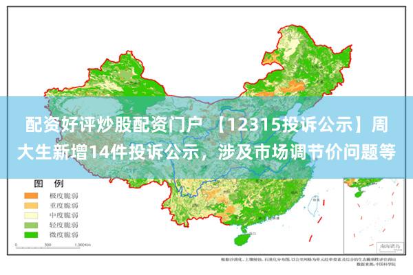 配资好评炒股配资门户 【12315投诉公示】周大生新增14件投诉公示，涉及市场调节价问题等