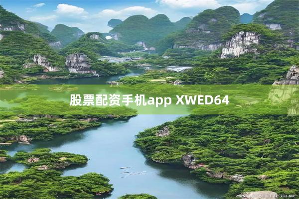 股票配资手机app XWED64