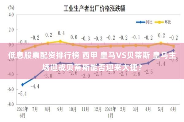 低息股票配资排行榜 西甲 皇马VS贝蒂斯 皇马主场迎战贝蒂斯