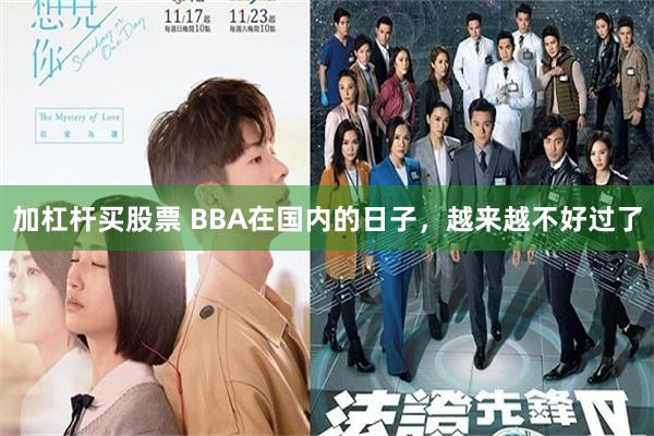 加杠杆买股票 BBA在国内的日子，越来越不好过了