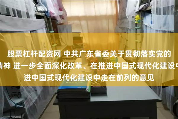 股票杠杆配资网 中共广东省委关于贯彻落实党的二十届三中全会精