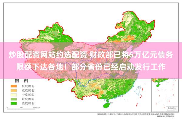 炒股配资网站约选配资 财政部已将6万亿元债务限额下达各地！部