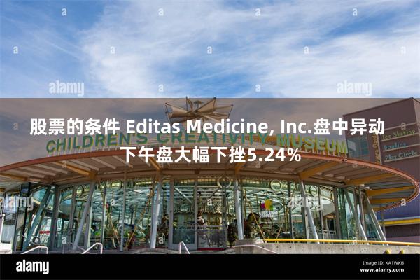 股票的条件 Editas Medicine, Inc.盘中异