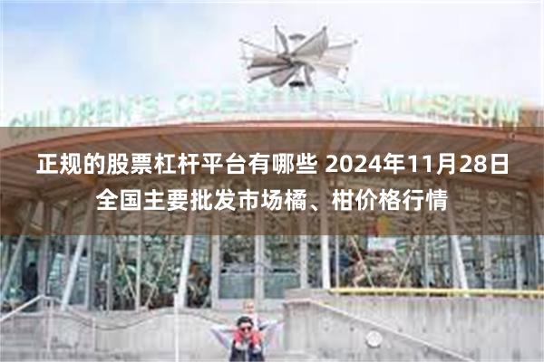 正规的股票杠杆平台有哪些 2024年11月28日全国主要批发