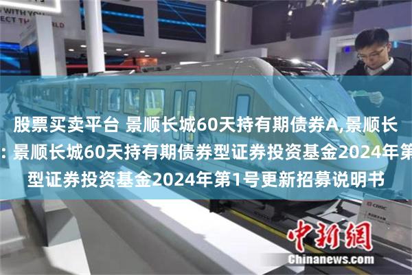 股票买卖平台 景顺长城60天持有期债券A,景顺长城60天持有