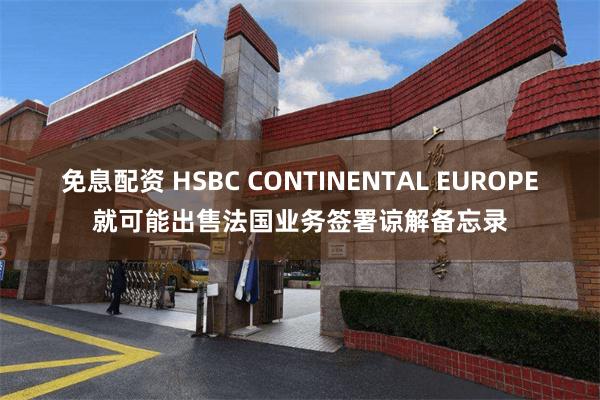 免息配资 HSBC CONTINENTAL EUROPE就可