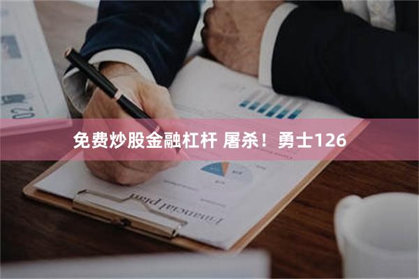 免费炒股金融杠杆 屠杀！勇士126